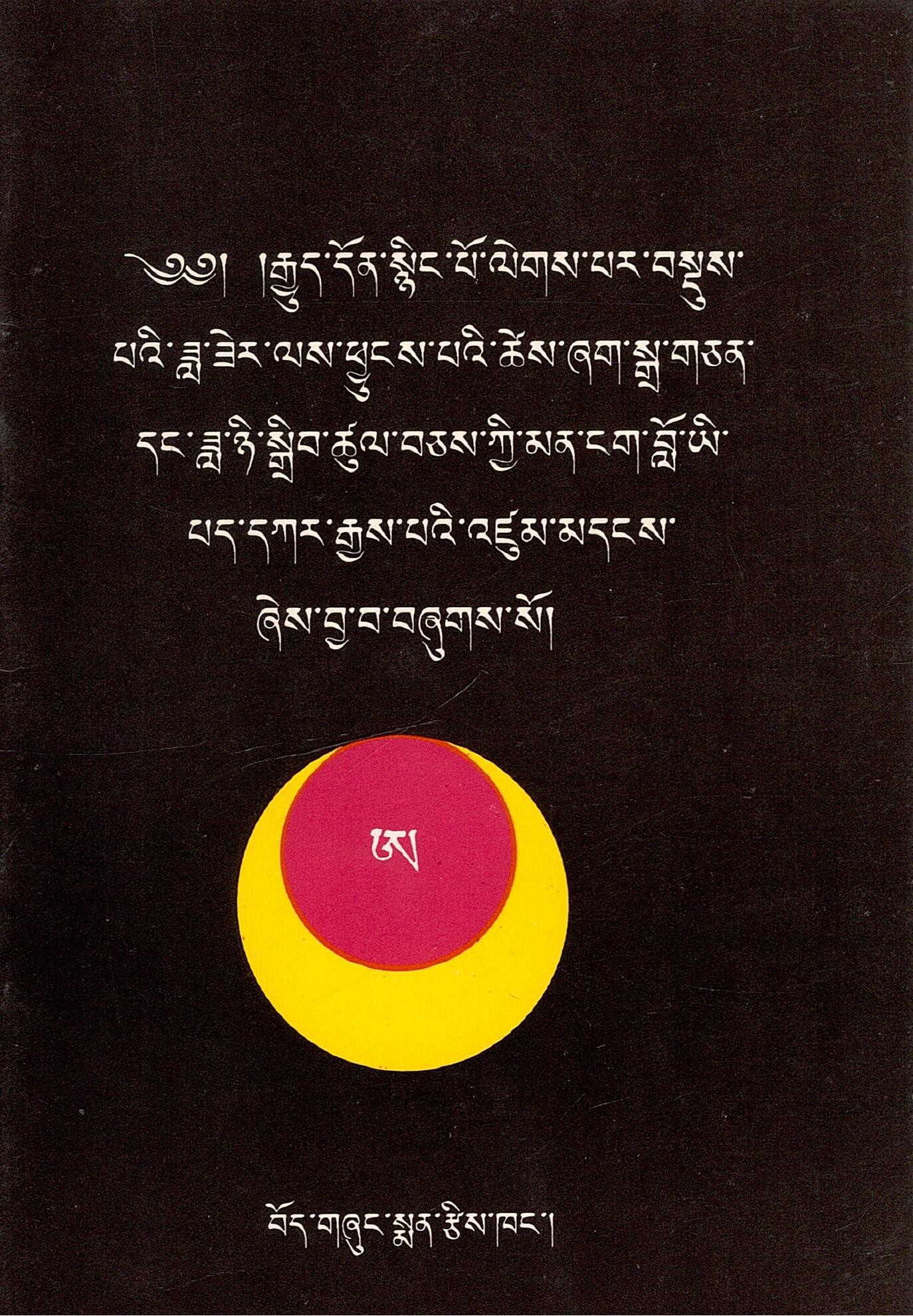 ༄༅། །རྒྱུད་དོན་སྙིང་པོ་ལེགས་པར་བསྡུས་ པའི་ཟླ་ཟེར་ལས་ཕྱུངས་པའི་ཚེས་ཞག་སྒྲ་གཅན་ དང་ཟླ་ཉི་སྒྲིབ་ཚུལ་བཅས་ཀྱི་མན་ངག་བློ་ཡི་ པད་དཀར་རྒྱས་པའི་འཛུམ་མདངས་ ཞེས་བྱ་བ་བཞུགས་སོ | Nydia Driptsul